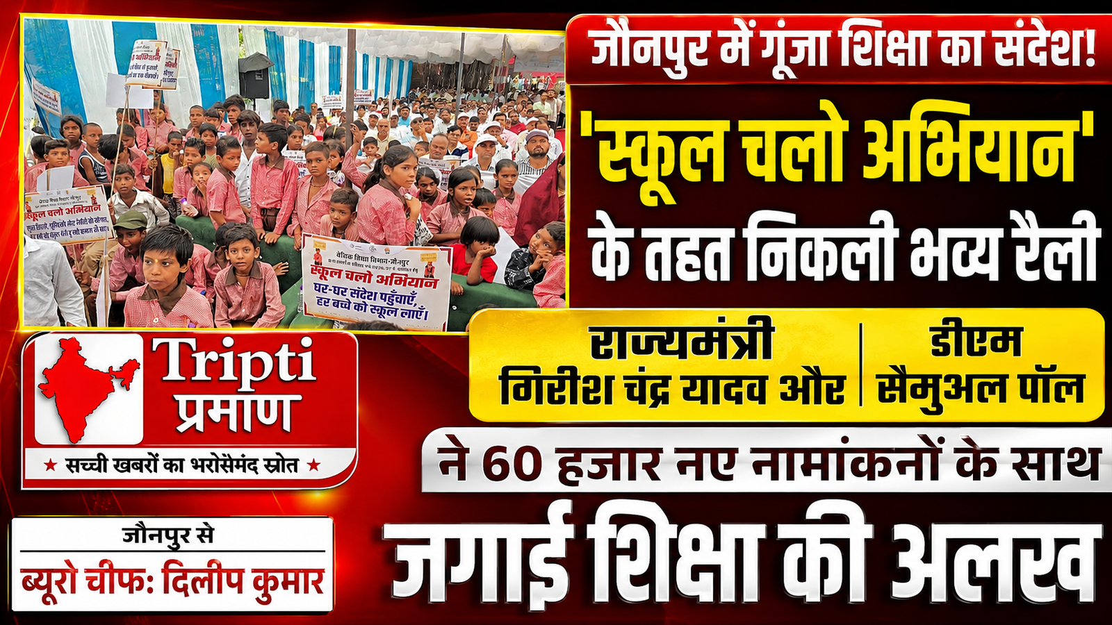 जौनपुर में ‘स्कूल चलो अभियान’ की भव्य रैली: राज्यमंत्री गिरीश चंद्र यादव ने दिखाई हरी झंडी, हर बच्चे के नामांकन का संकल्प |