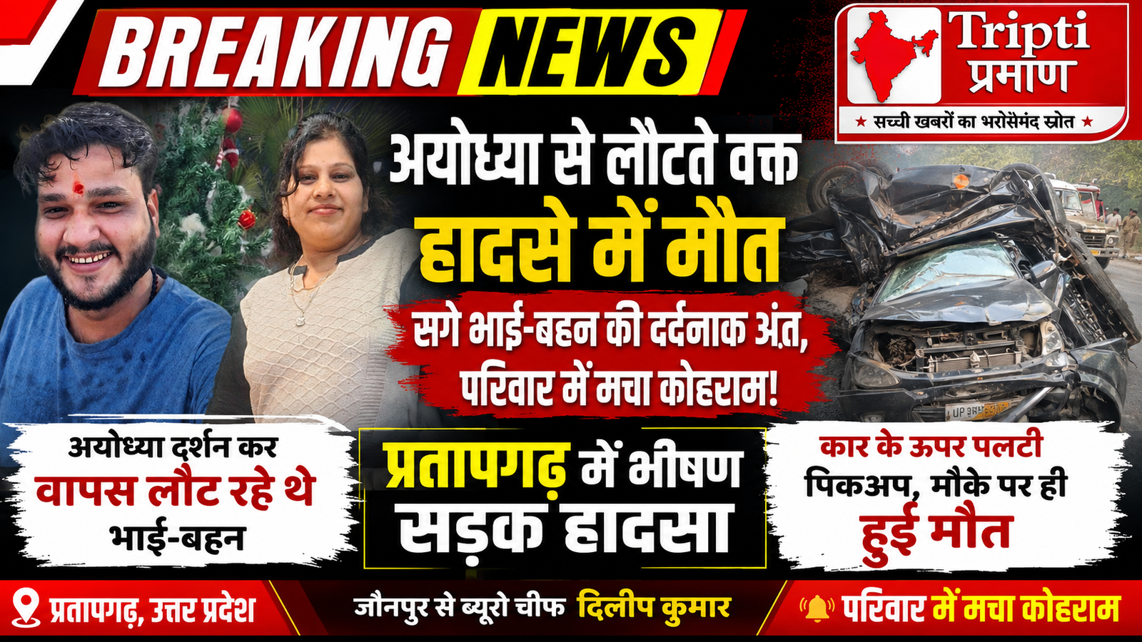 अयोध्या से दर्शन कर लौट रहे भाई-बहन की सड़क हादसे में दर्दनाक मौत, पिकअप कार के ऊपर पलटी; कोहराम |