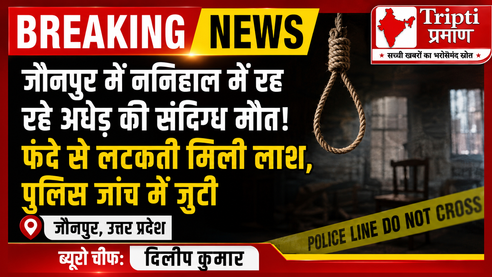 जौनपुर में संदिग्ध परिस्थितियों में पेड़ से लटकती मिली अधेड़ की लाश, इलाके में सनसनी, जांच में जुटी पुलिस |