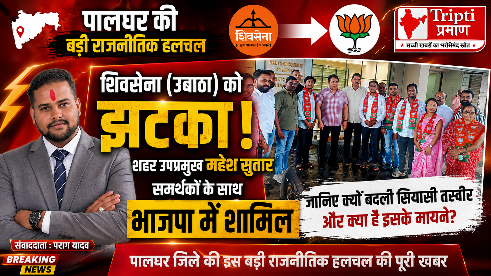 पालघर की राजनीति में बड़ा उलटफेर: शिवसेना (उबाठा) के बोईसर उपप्रमुख महेश सुतार समर्थकों संग भाजपा में शामिल |