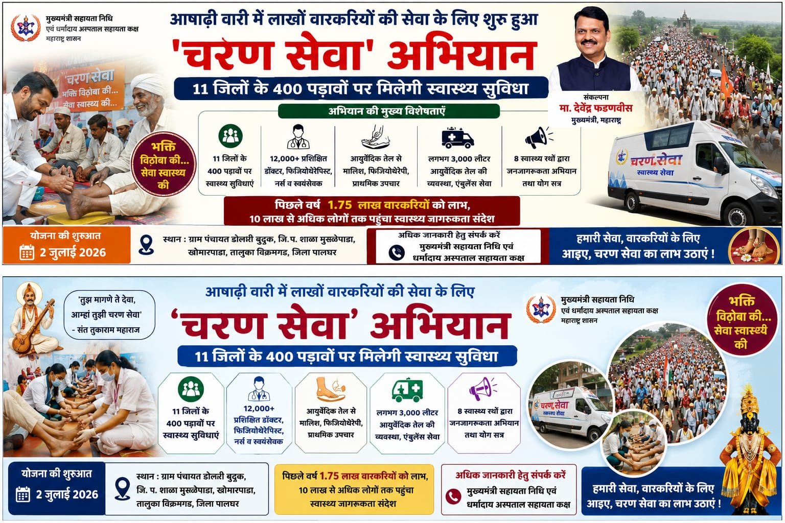 आषाढ़ी वारी में लाखों वारकरियों के लिए शुरू हुआ ‘चरण सेवा’ अभियान, 11 जिलों के 400 पड़ावों पर मिलेगी स्वास्थ्य सुविधा |