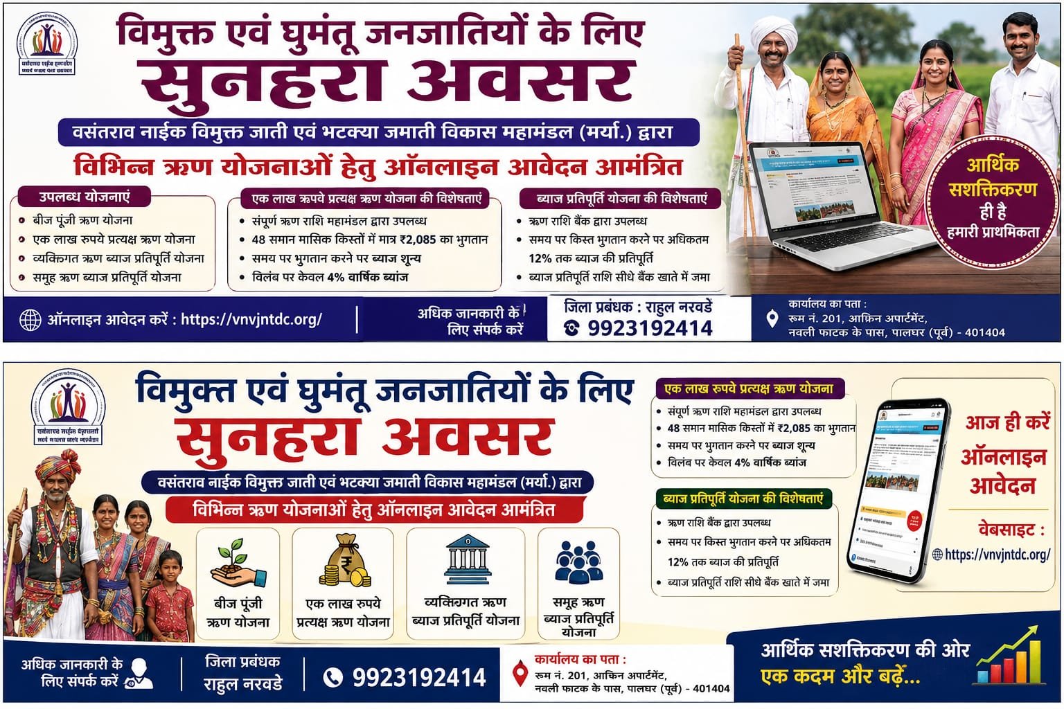 विमुक्त एवं घुमंतू जनजातियों के लिए सुनहरा अवसर: विभिन्न ऋण योजनाओं हेतु ऑनलाइन आवेदन आमंत्रित |