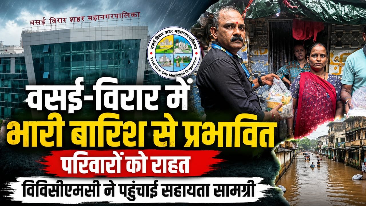 वसई-विरार में भारी बारिश से बेहाल परिवारों को मिली बड़ी राहत, VVCMC ने बांटी ‘पूरग्रस्त सहायता किट’ |