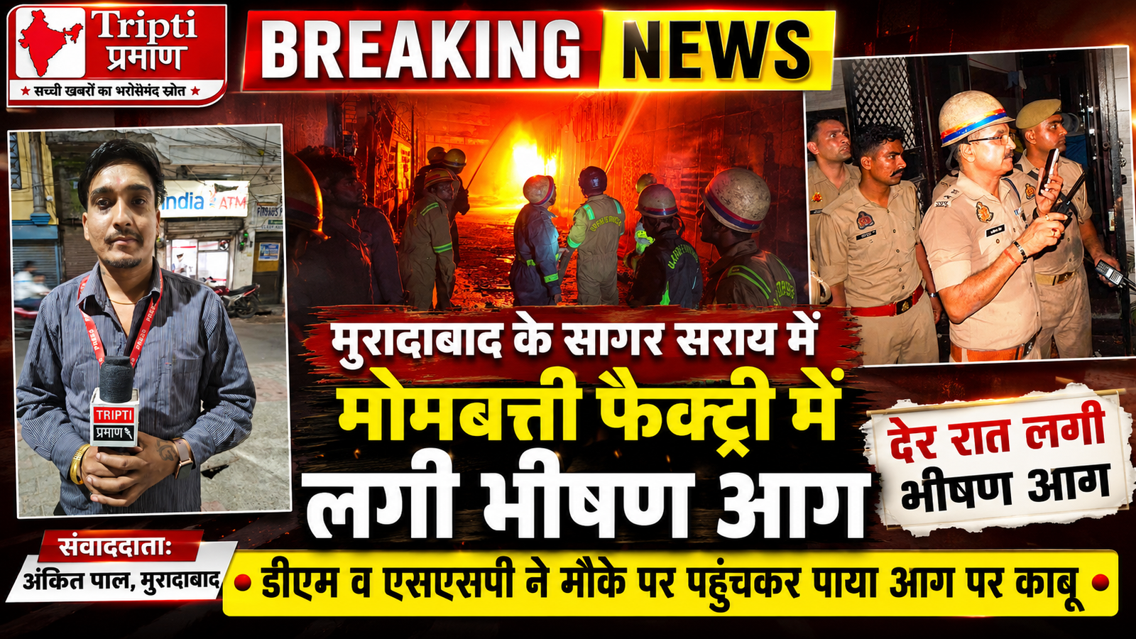 मुरादाबाद: सागर सराय की कैंडल फैक्ट्री में मध्यरात्रि भड़की विकराल आग, आला अधिकारियों ने ग्राउंड जीरो पर संभाली कमान |