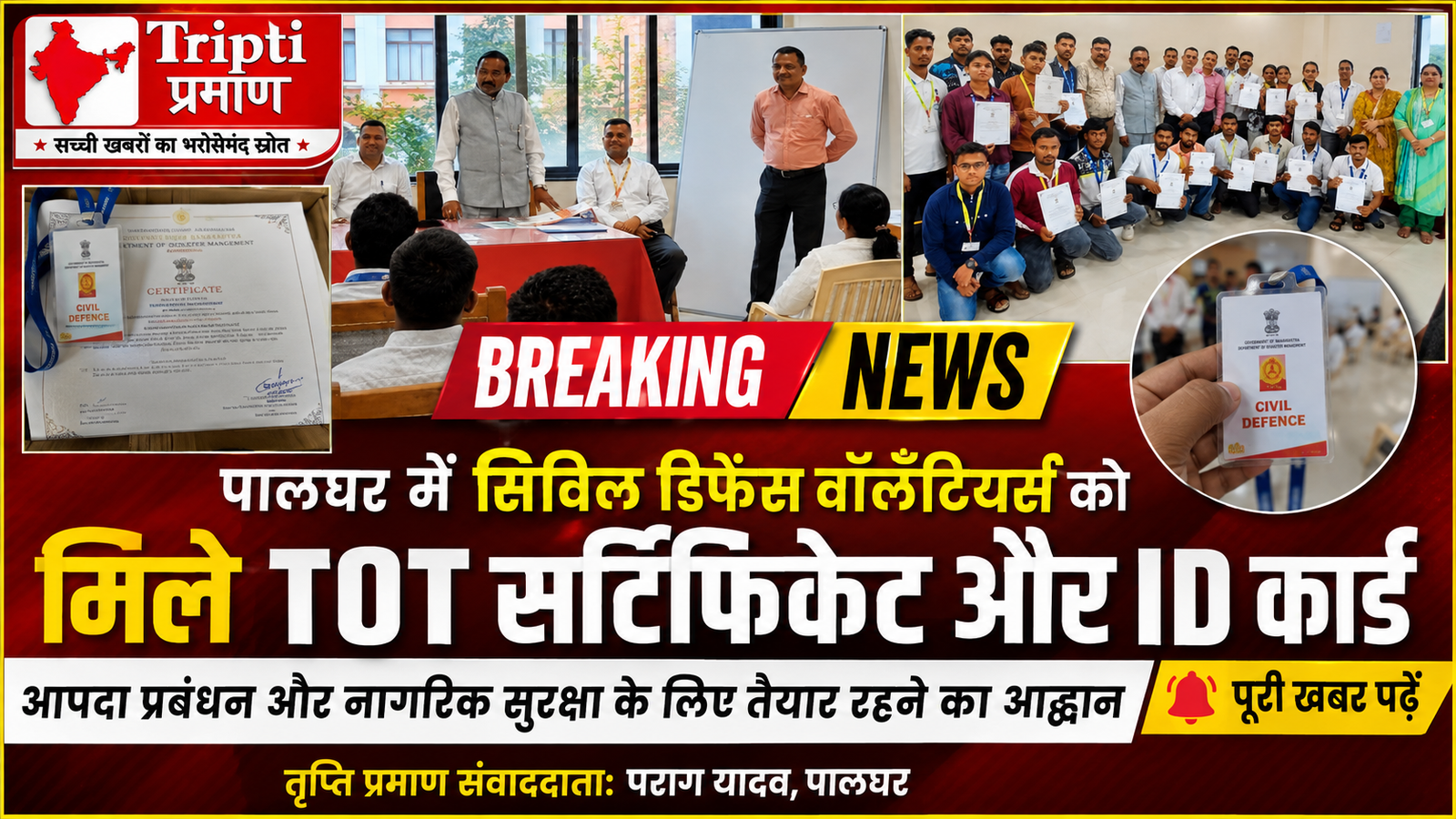 पालघर: सिविल डिफेंस वॉलिंटियर्स को मिले TOT सर्टिफिकेट और ID कार्ड, आपदा प्रबंधन में तत्परता का आह्वान |