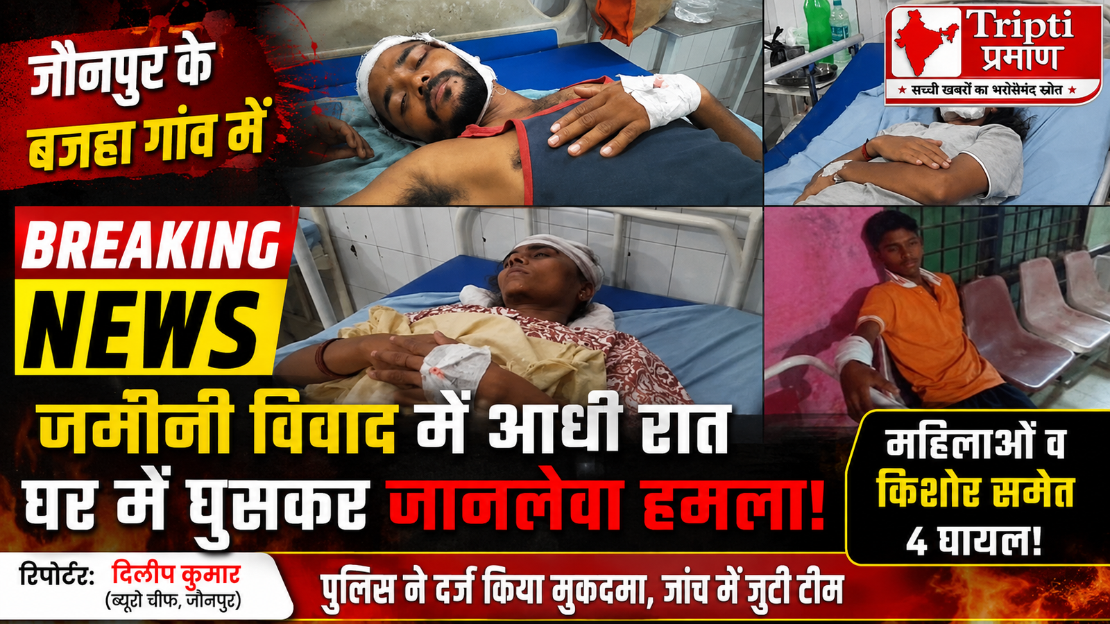 जौनपुर: जमीनी विवाद में आधी रात खूनी तांडव, घर में घुसकर महिलाओं व किशोर पर धारदार हथियार से हमला |