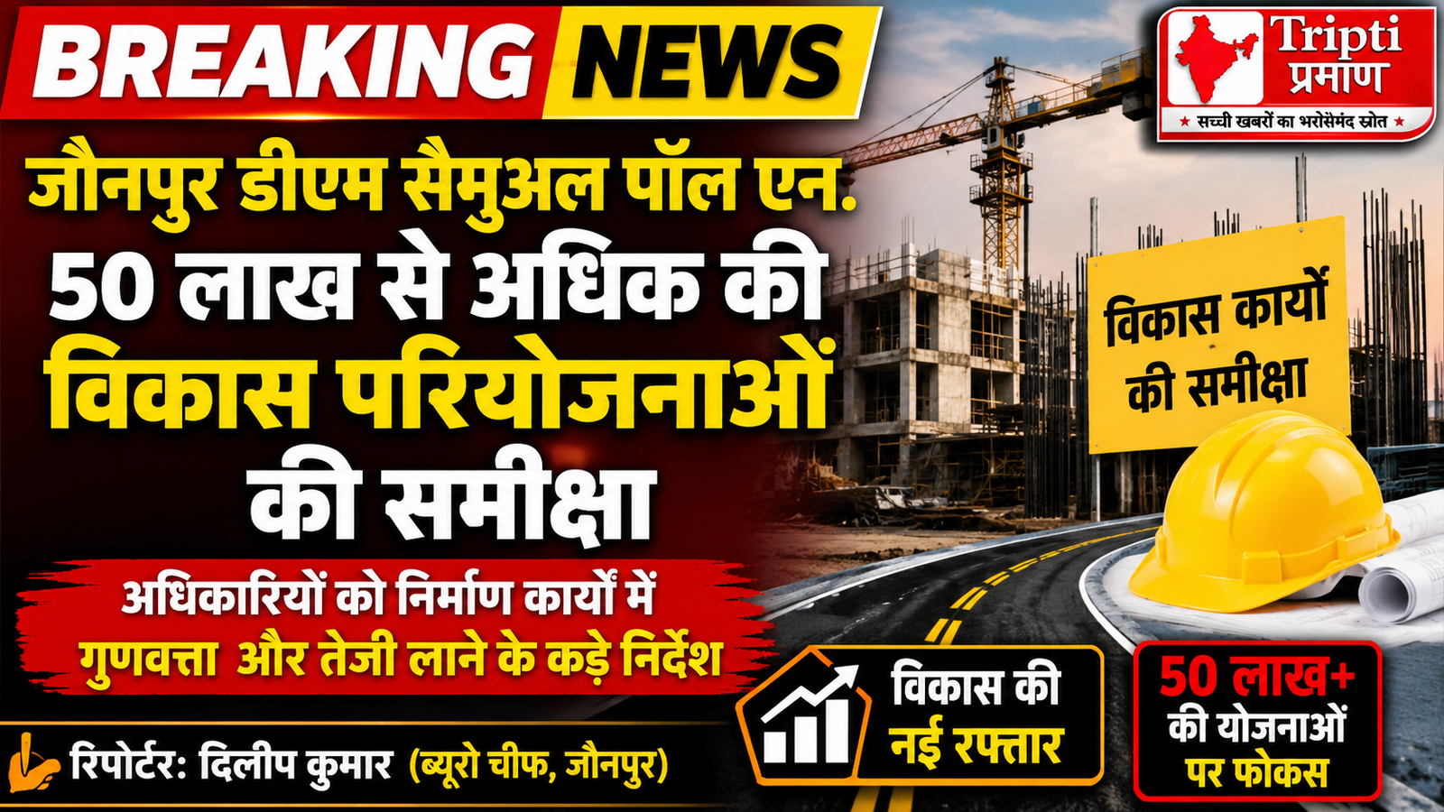 जौनपुर: DM सैमुअल पॉल एन. ने 50 लाख से अधिक की विकास योजनाओं की समीक्षा की, लापरवाही पर अधिकारियों की लगाई क्लास |