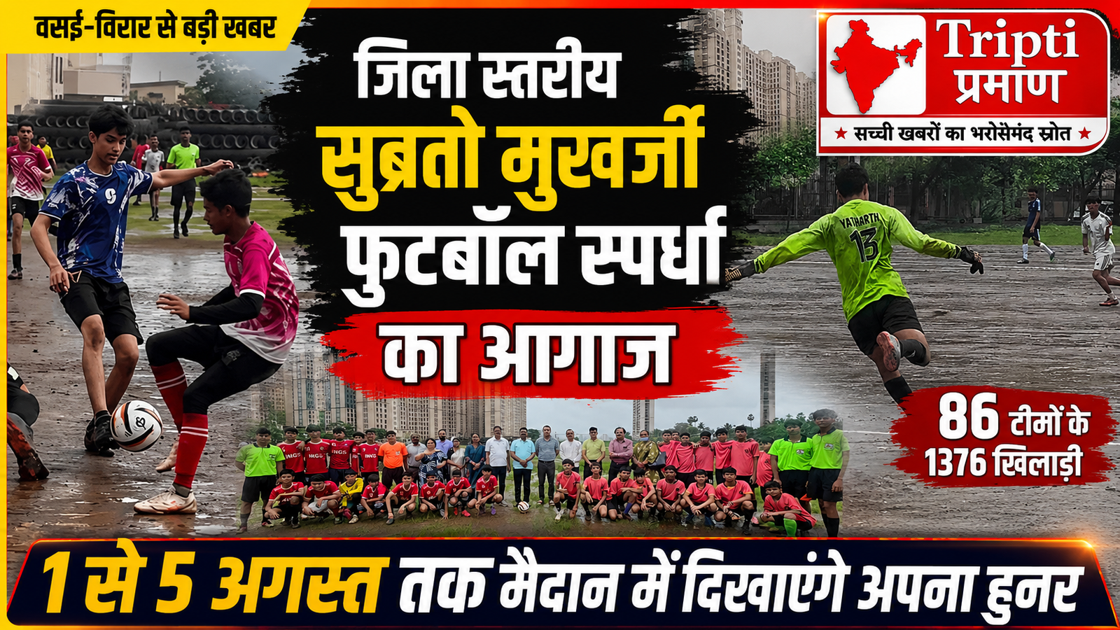 वसई-विरार: जिला स्तरीय सुब्रतो मुखर्जी फुटबॉल टूर्नामेंट का शानदार आगाज, 86 टीमों के 1376 खिलाड़ी दिखाएंगे दम |