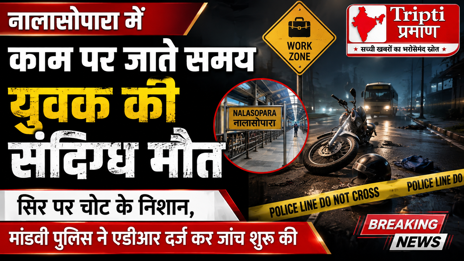 नालासोपारा: काम पर जाते समय युवक अचानक गिरा, अस्पताल पहुंचने पर डॉक्टरों ने घोषित किया मृत; सिर पर चोट के निशान |