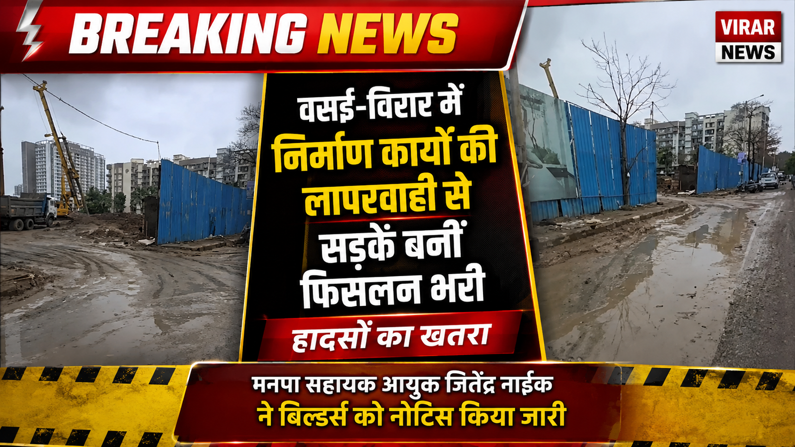 वसई-विरार: निर्माण कार्यों में घोर लापरवाही से सड़कें बनीं ‘दलदल’, जान जोखिम में डालकर चलने को मजबूर नागरिक |