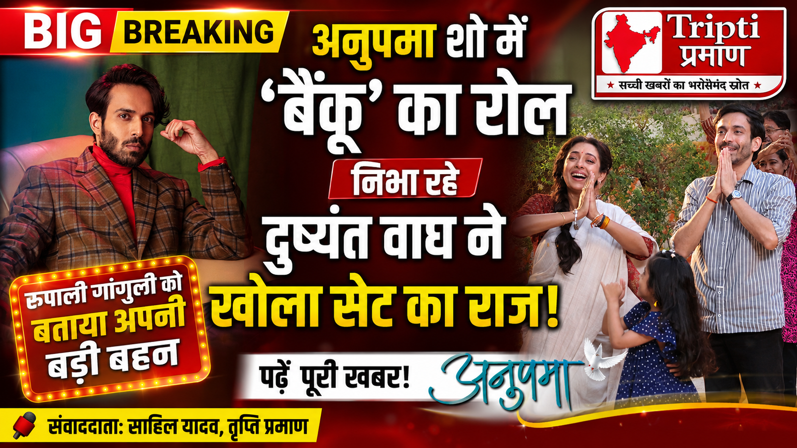 ‘3 इडियट्स’ का ‘मिलीमीटर’ अब ‘अनुपमा’ में मचा रहा धमाल, दुष्यंत वाघ ने रुपाली गांगुली को बताया अपनी बड़ी बहन |