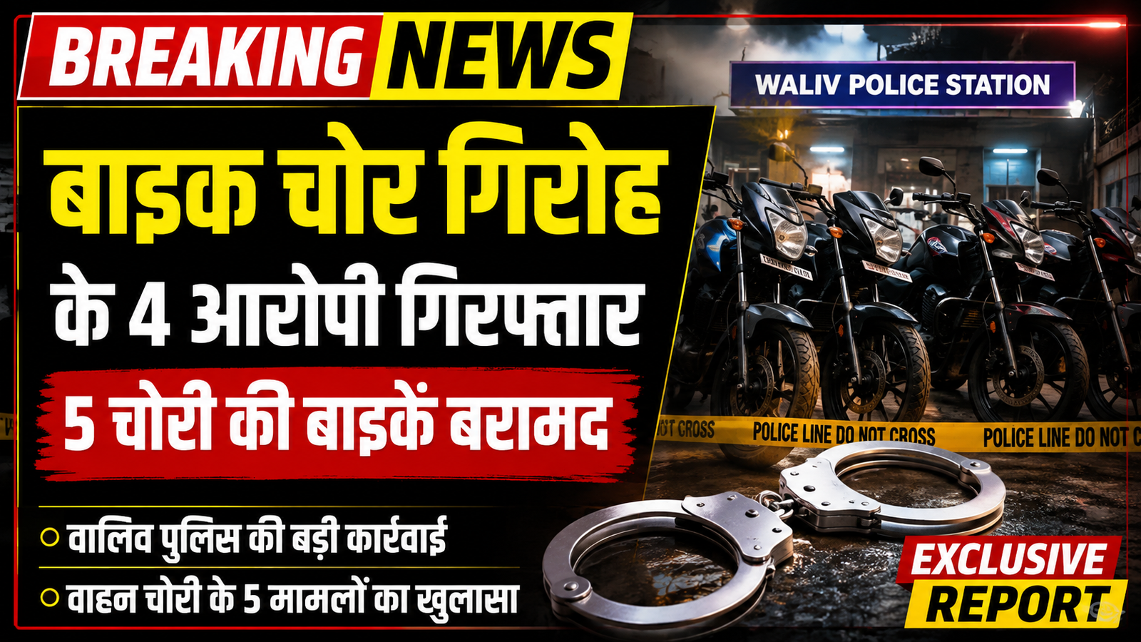 वसई-विरार: शातिर बाइक चोर गिरोह का भांडाफोड़, 4 आरोपी गिरफ्तार; 5 चोरी की मोटरसाइकिलें बरामद |