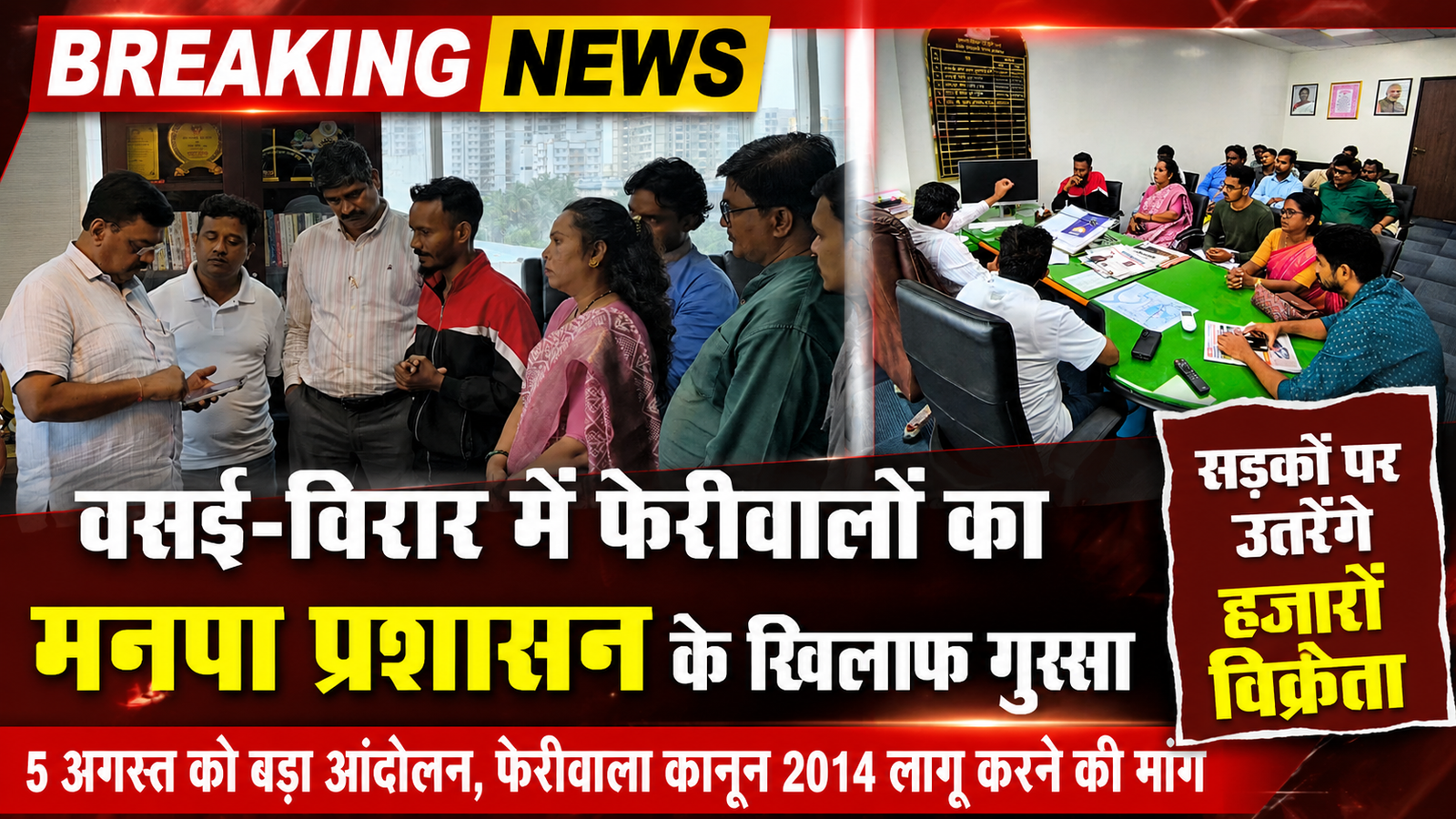 वसई-विरार: मनपा के खिलाफ आर-पार के मूड में फेरीवाले, 5 अगस्त को महाआंदोलन का ऐलान |
