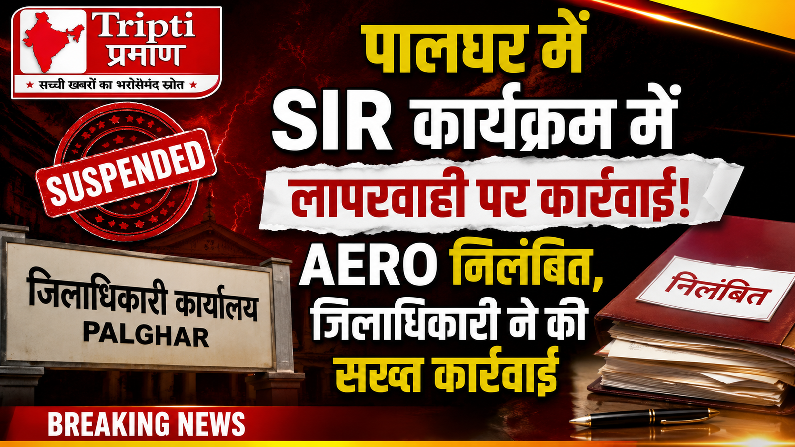 वोटर लिस्ट रिवीजन में बड़ी कार्रवाई: लापरवाही पर नालासोपारा के AERO तुरंत निलंबित, प्रशासन की सख्त चेतावनी |