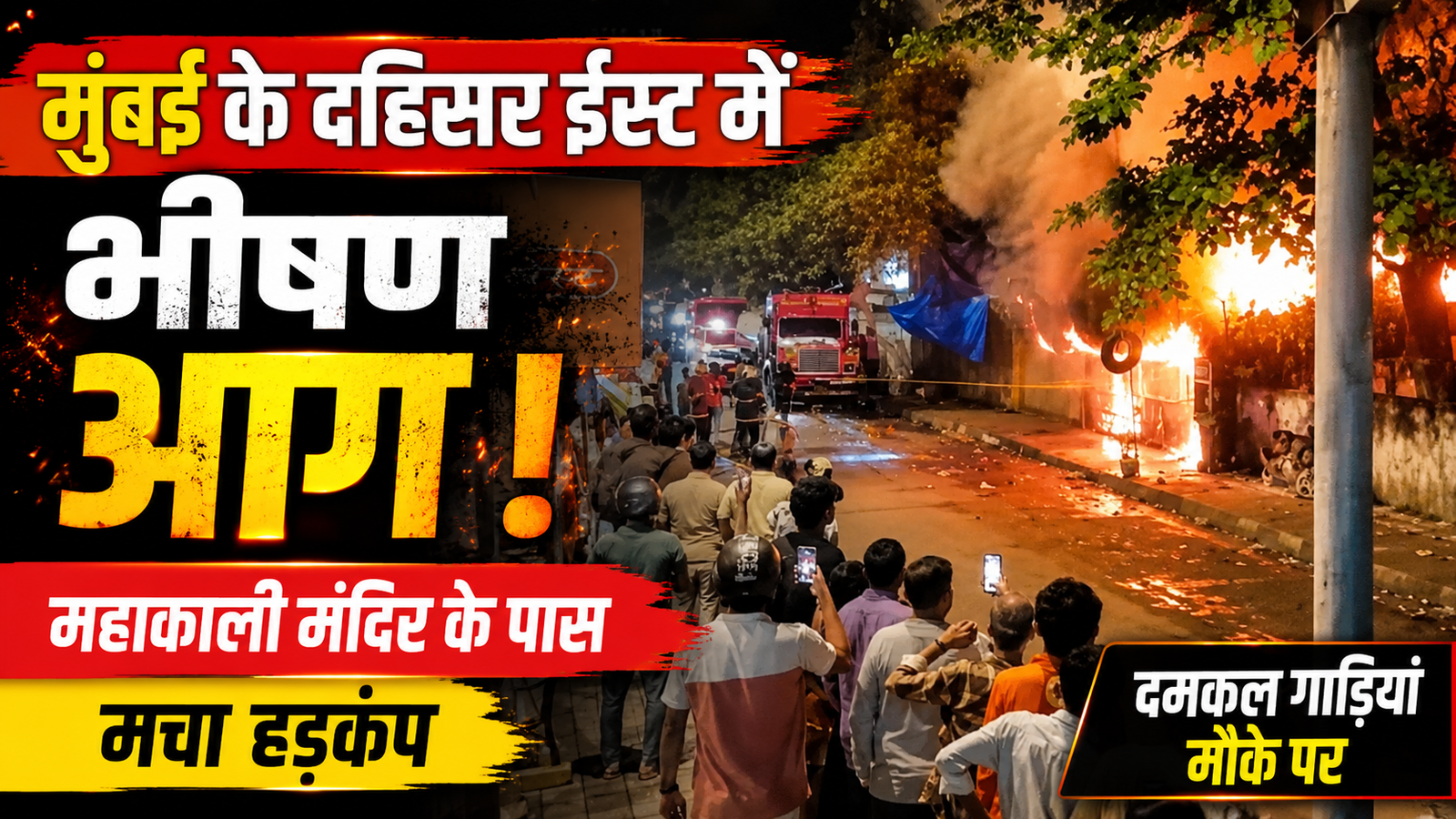 दहिसर ईस्ट में महाकाली मंदिर के पास भीषण आग: ओवरीपाड़ा मेट्रो स्टेशन के पास मची भगदड़, धुएं के गुबार से सहमे लोग |