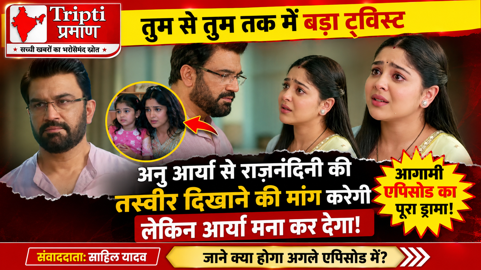 ‘तुम से तुम तक’: आर्या के अतीत का राज जानने को बेताब हुई अनु, राजनंदिनी की तस्वीर दिखाने से आर्या ने किया साफ इनकार