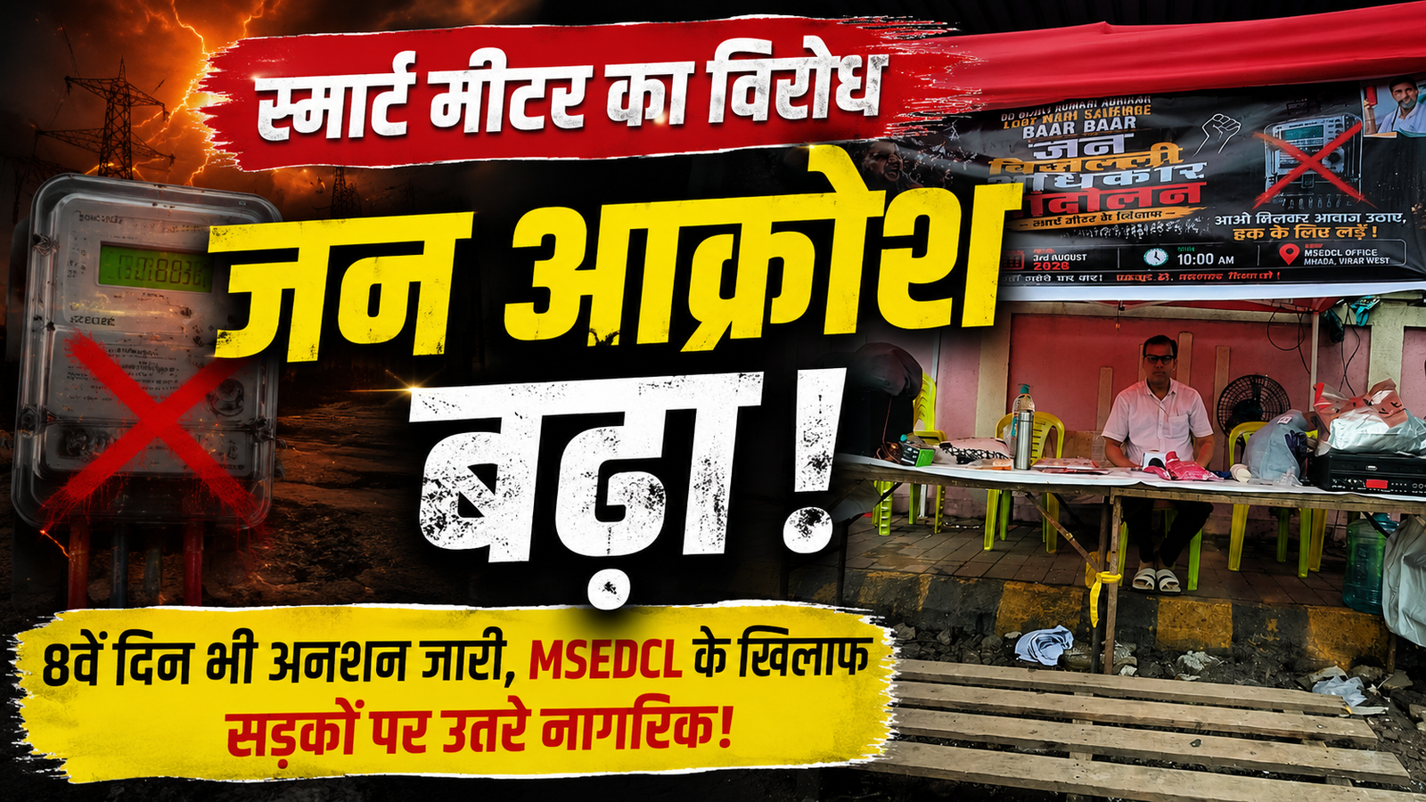 स्मार्ट मीटर के खिलाफ विरार में गरमाया ‘जन बिजली अधिकार आंदोलन’: आठवें दिन सेक्युलर महामोर्चा के रवि भूषण ने किया अनशन |