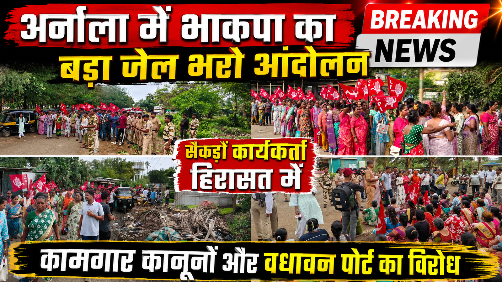 अर्नाला में भाकपा का बड़ा ‘जेल भरो’ आंदोलन: कामगार कानूनों और वधावन पोर्ट के खिलाफ गरजे सैकड़ों कार्यकर्ता, पुलिस ने किया हिरासत में |
