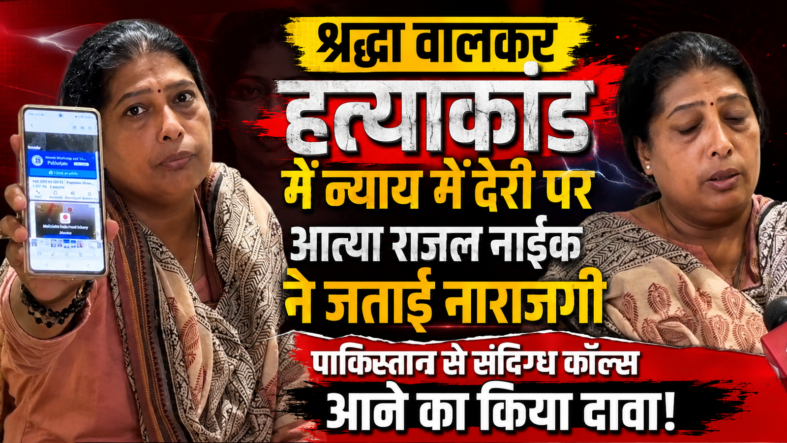 श्रद्धा वालकर हत्याकांड: चार साल बाद भी न्याय के इंतजार पर भड़कीं आत्या राजल नाईक, लगाए गंभीर आरोप; पाकिस्तान से आ रहे संदिग्ध कॉल |