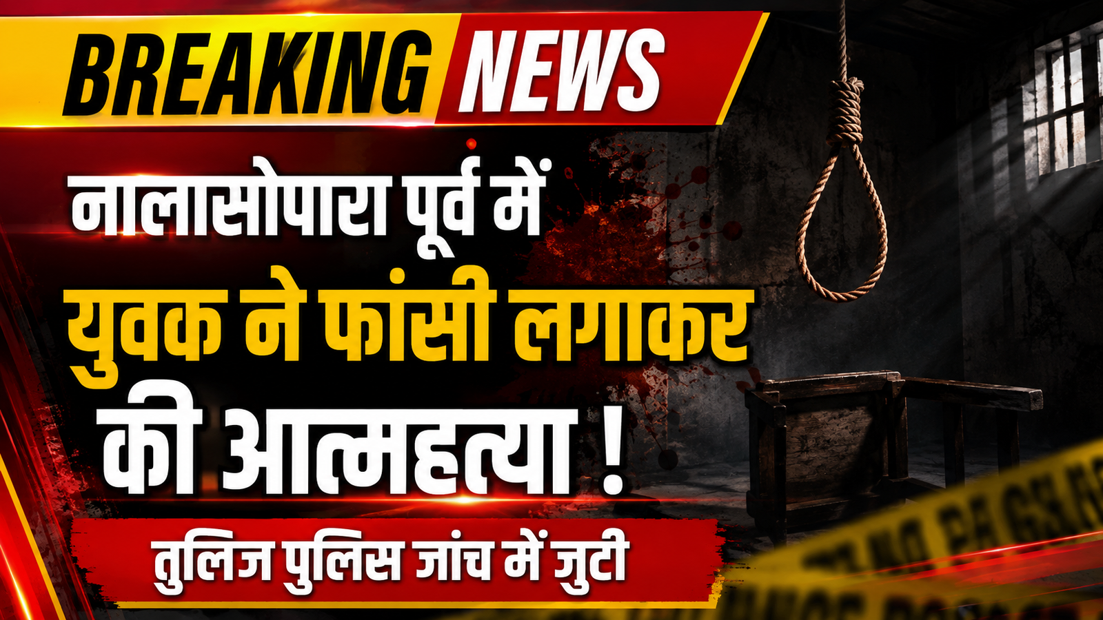 नालासोपारा में सनसनी: नागिनदास पाड़ा में 28 वर्षीय युवक ने फांसी लगाकर की आत्महत्या, जांच में जुटी पुलिस |