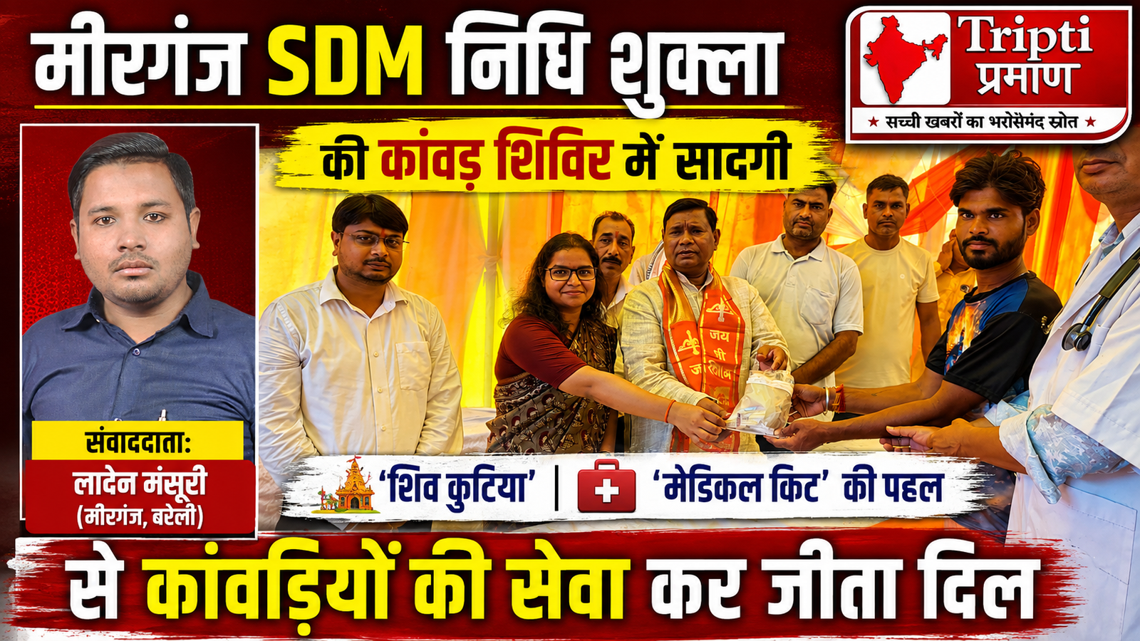 कांवड़ शिविर में SDM निधि शुक्ला की सादगी ने जीता दिल: ‘शिव कुटिया’ और ‘विशेष मेडिकल किट’ की पहल की हो रही हर तरफ तारीफ |