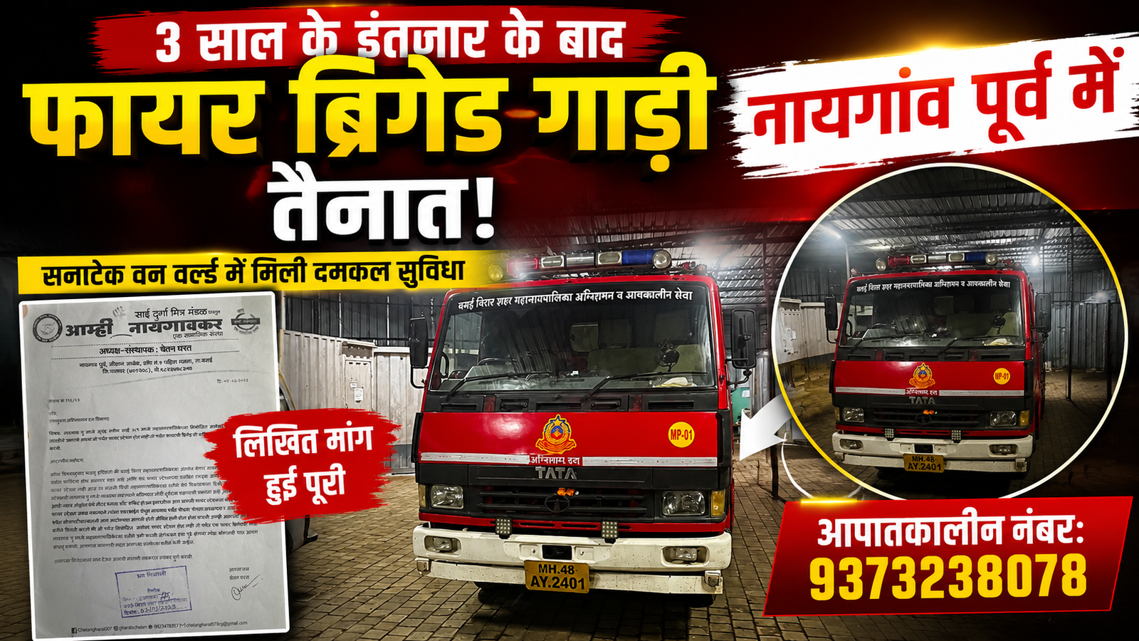 नायगांव पूर्व के निवासियों को बड़ी राहत: तीन साल के लंबे इंतजार के बाद तैनात हुई फायर ब्रिगेड की गाड़ी, जल्द बनेगा स्थायी फायर स्टेशन |