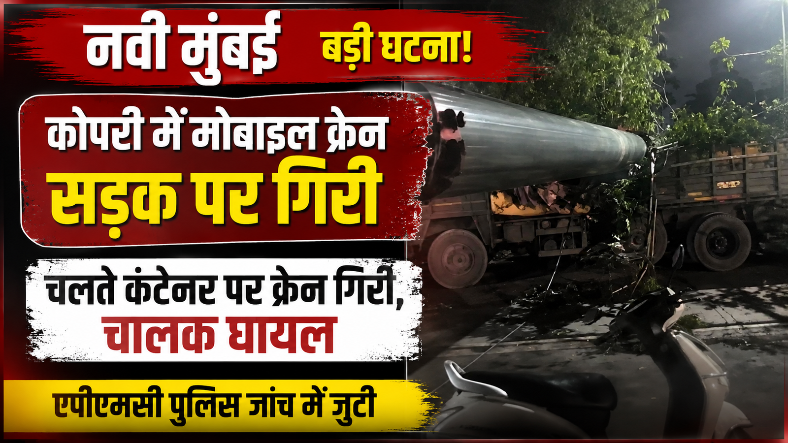 नवी मुंबई में खौफनाक हादसा: कोपरी में निर्माण स्थल की मोबाइल क्रेन सड़क पर गिरी, कंटेनर चालक घायल |