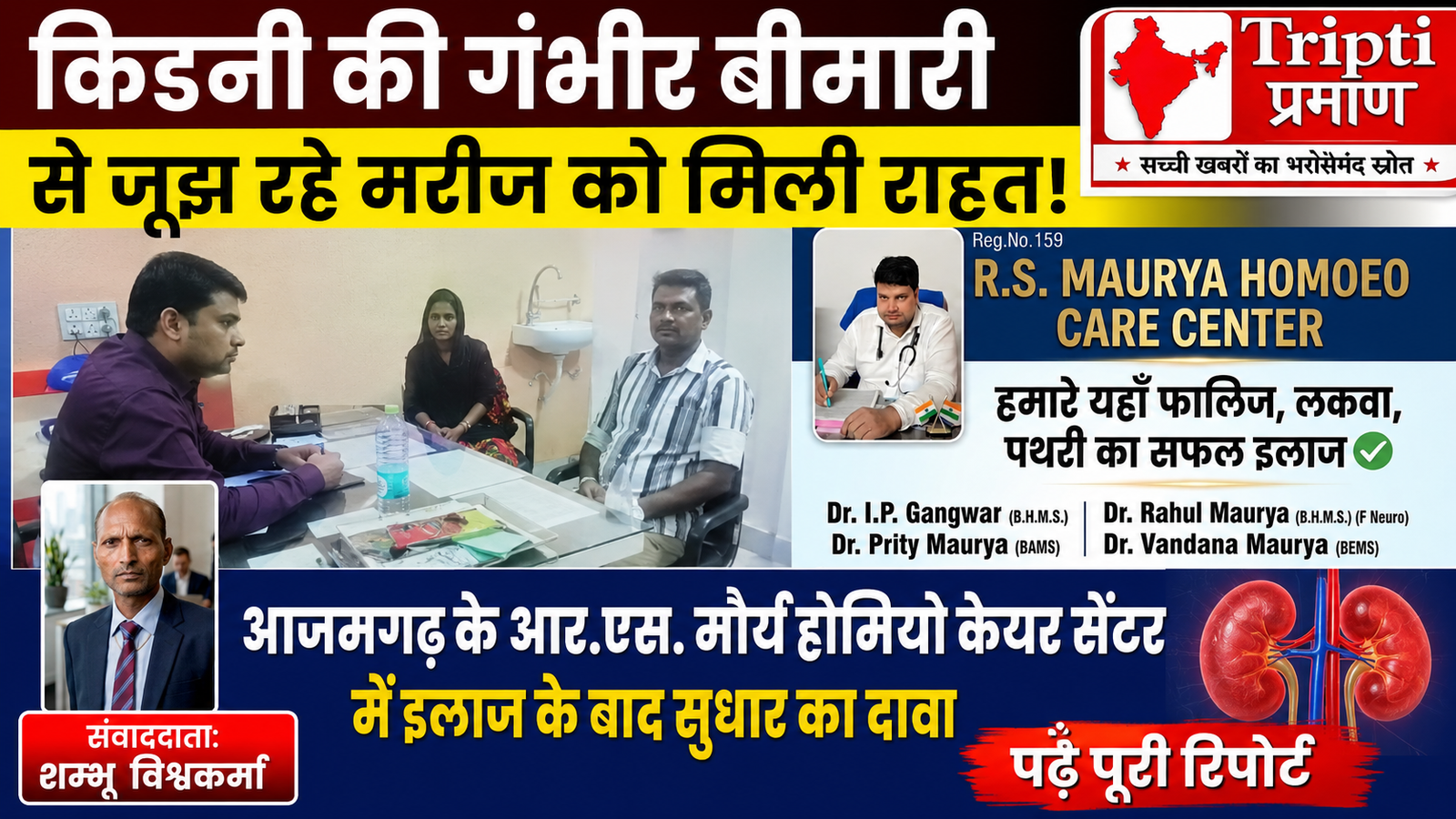 किडनी फेल्योर के मरीज ने सुनाई अपनी दास्तान: आर.एस. मौर्य होमियो केयर सेंटर में उपचार के दौरान सुधार का किया दावा |