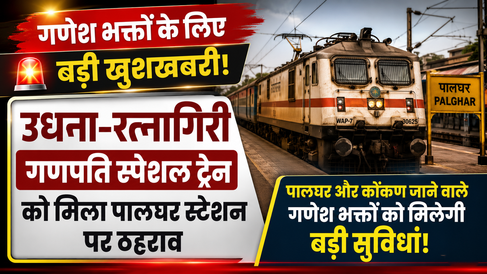 गणेश भक्तों के लिए राहत भरी खबर: उधना–रत्नागिरी गणपति स्पेशल ट्रेन का पालघर रेलवे स्टेशन पर हुआ ठहराव |