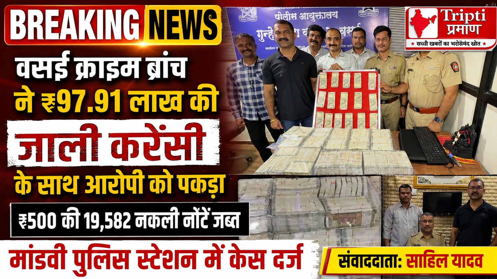 वसई क्राइम ब्रांच की बड़ी सफलता: ₹97.91 लाख की जाली करेंसी के साथ एक आरोपी गिरफ्तार, सफेद रंग की लग्जरी कार से बरामद हुईं ₹500 की 19,582 नकली नोटें |