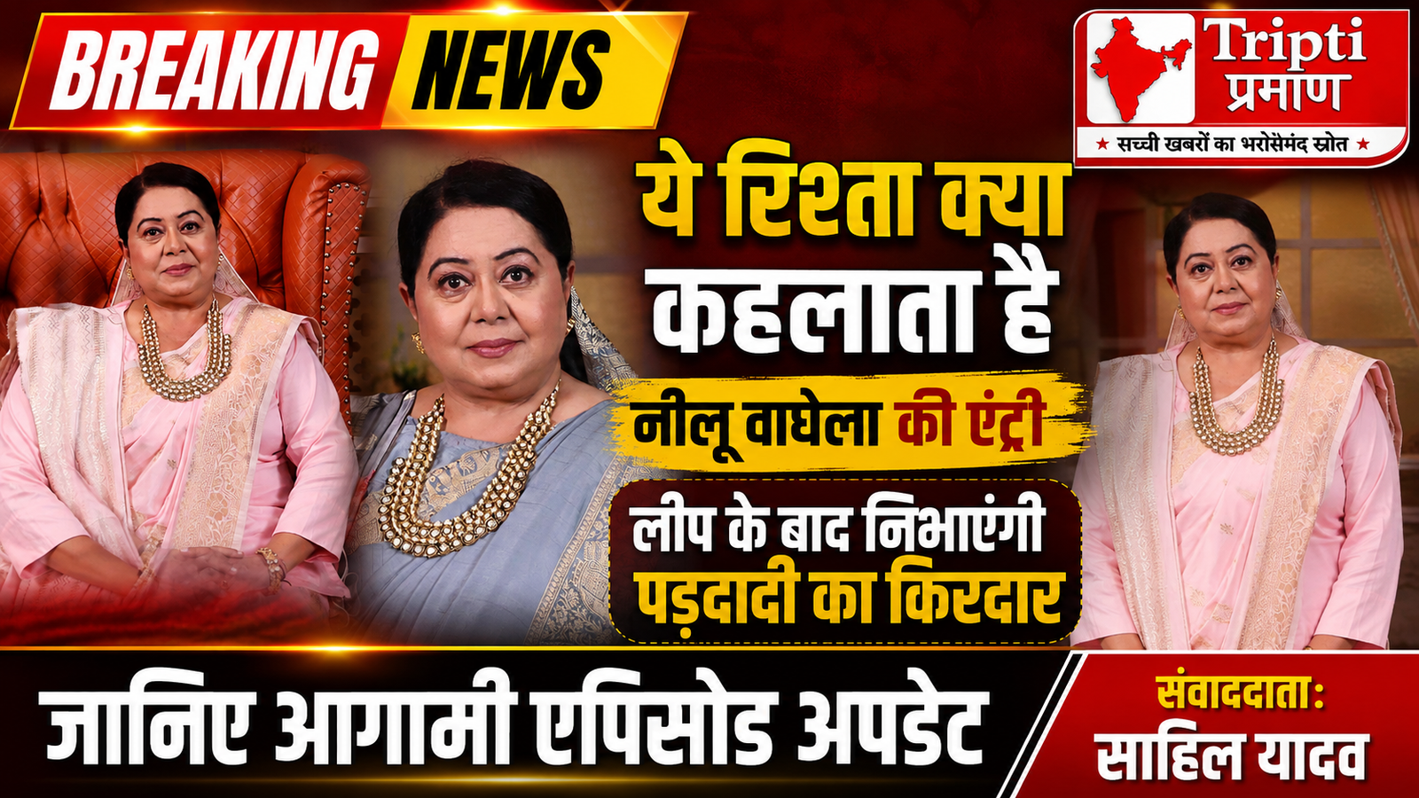 ‘ये रिश्ता क्या कहलाता है’ में नीलू वाघेला की नई एंट्री: लीप के बाद पड़दादी के किरदार से बढ़ाएंगी शो की चमक |