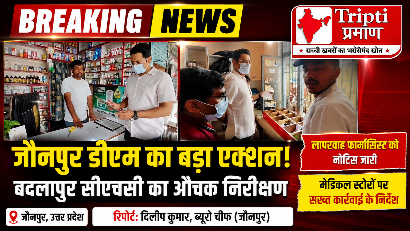 डीएम सैमुअल पॉल एन. का बदलापुर तहसील और सीएचसी में औचक निरीक्षण, लापरवाही पर फार्मासिस्ट को नोटिस और मेडिकल स्टोरों पर सख्त कार्रवाई |