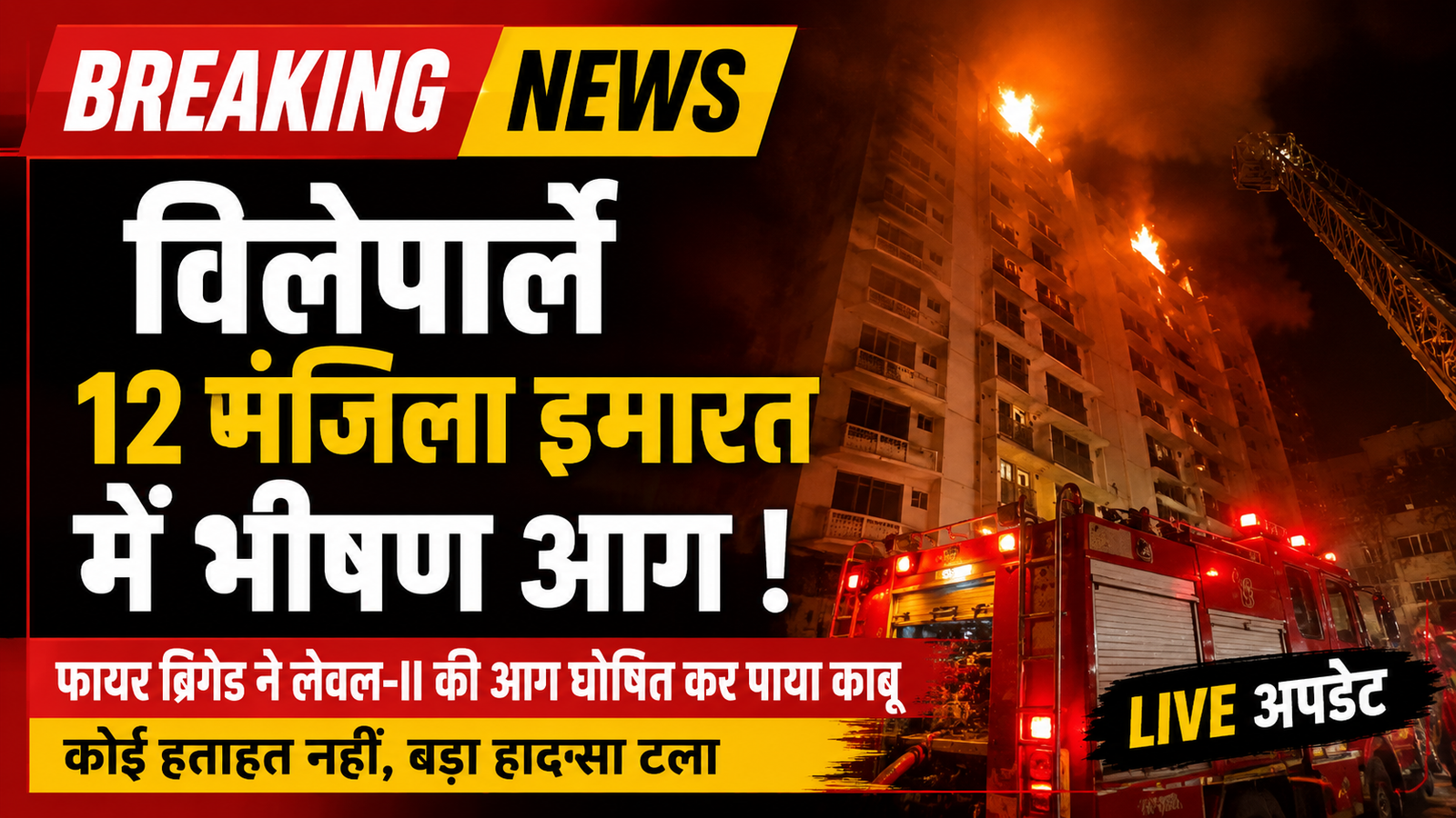 विलेपार्ले में 12 मंजिला इमारत की 11वीं मंजिल पर लगी भीषण आग, मचा हड़कंप; बड़ा हादसा टला |