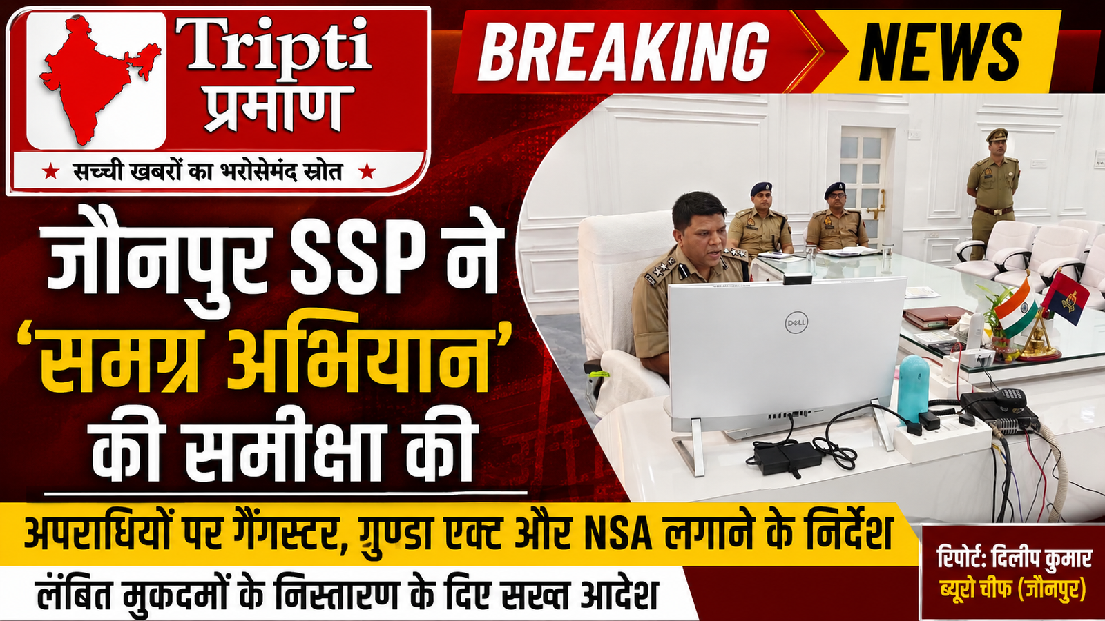 जौनपुर में ‘समग्र अभियान’ की थानावार समीक्षा: एसएसपी ने दिए अपराधियों पर नकेल कसने के सख्त निर्देश; हिस्ट्रीशीट खोलने, गैंगस्टर व एनएसए के तहत कार्रवाई के आदेश |
