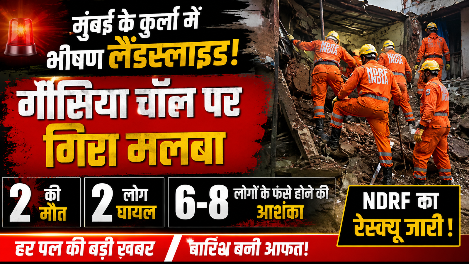 कुर्ला में बड़ा हादसा: भूस्खलन के मलबे में दबीं चॉल की दुकानें व मकान, 2 लोगों की दर्दनाक मौत, 2 घायल; 6 से 8 लोगों के फंसे होने की आशंका |