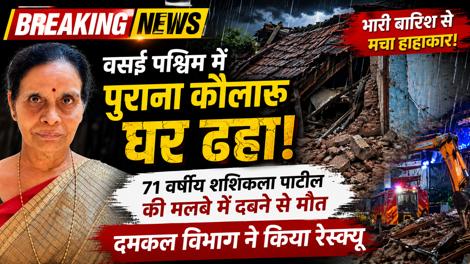 वसई में भारी बारिश के बीच ढहा कौलारू मकान: मलबे में दबकर 71 वर्षीय वृद्ध महिला की दर्दनाक मौत, प्रशासन ने जताई चिंता |
