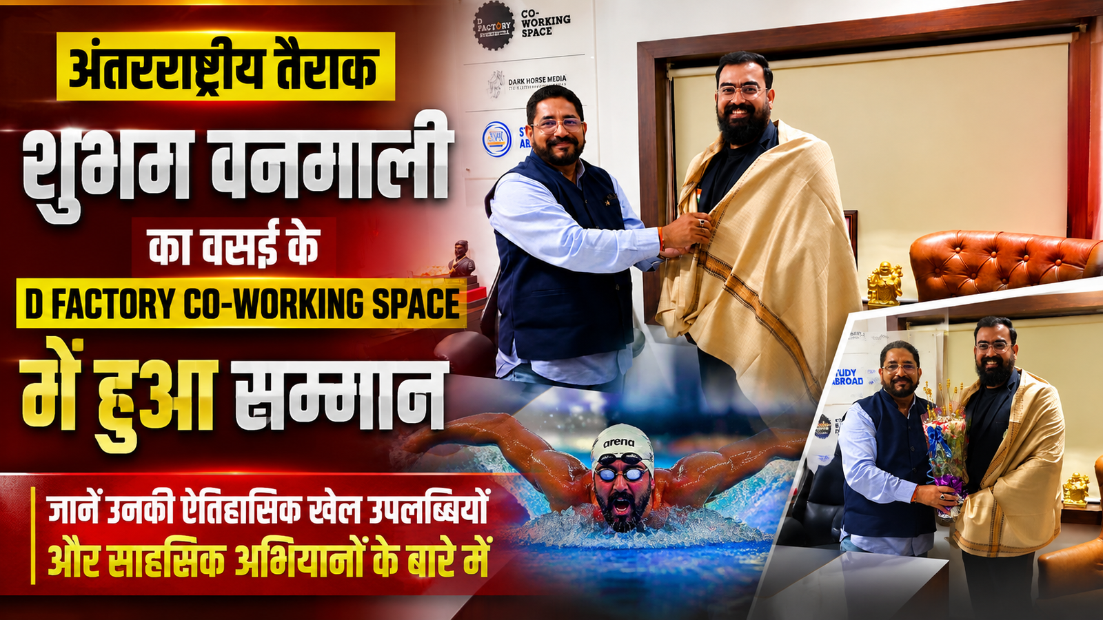 अंतरराष्ट्रीय तैराक शुभम वनमाली का D Factory Co-Working Space में भव्य स्वागत, उपलब्धियों को सराहा गया |