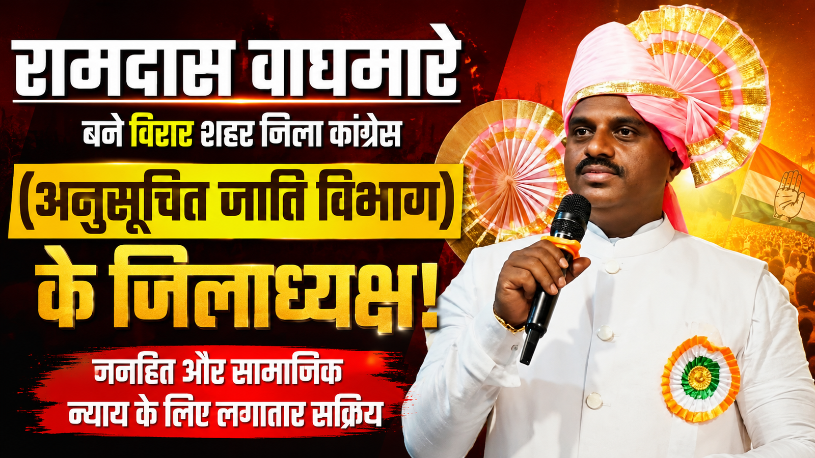 जनहित के लिए संघर्षरत रामदास वाघमारे बने विरार शहर जिला कांग्रेस (अनुसूचित जाति विभाग) के जिलाध्यक्ष, समाज में उत्साह का माहौल |