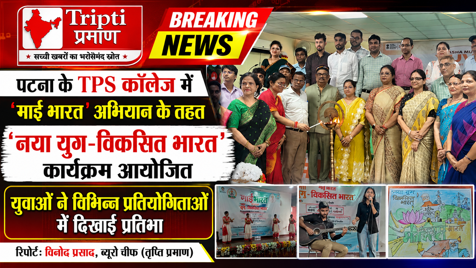 ‘नया युग-विकसित भारत’ कार्यक्रम में युवाओं की प्रतिभा से सजा टीपीएस कॉलेज, विभिन्न प्रतियोगिताओं में विद्यार्थियों ने दिखाई अपनी प्रतिभा |