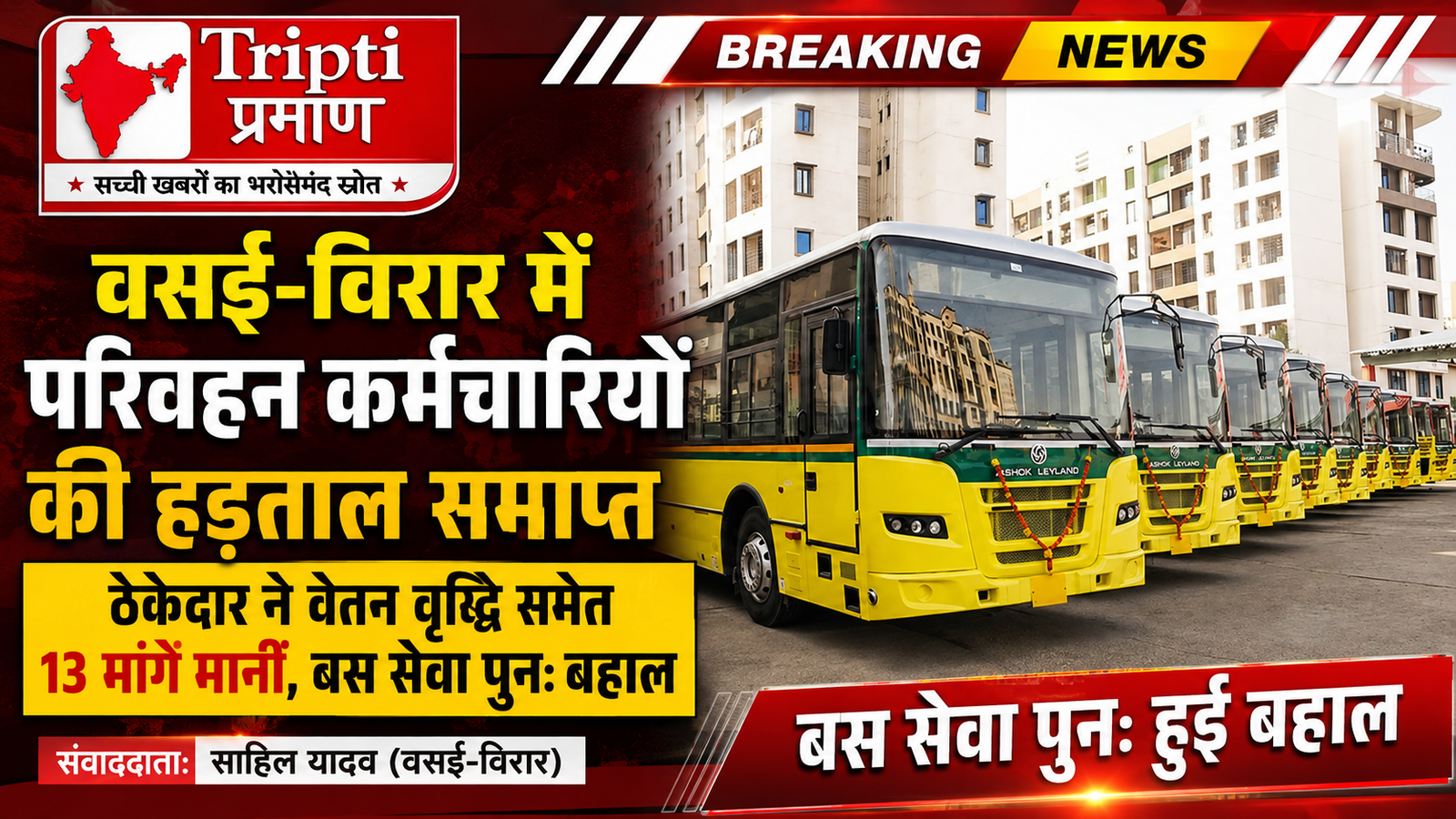 हड़ताल खत्म! वसई-विरार में फिर दौड़ीं बसें: ठेकेदार ने मानीं 13 मांगें, यात्रियों को मिली बड़ी राहत |