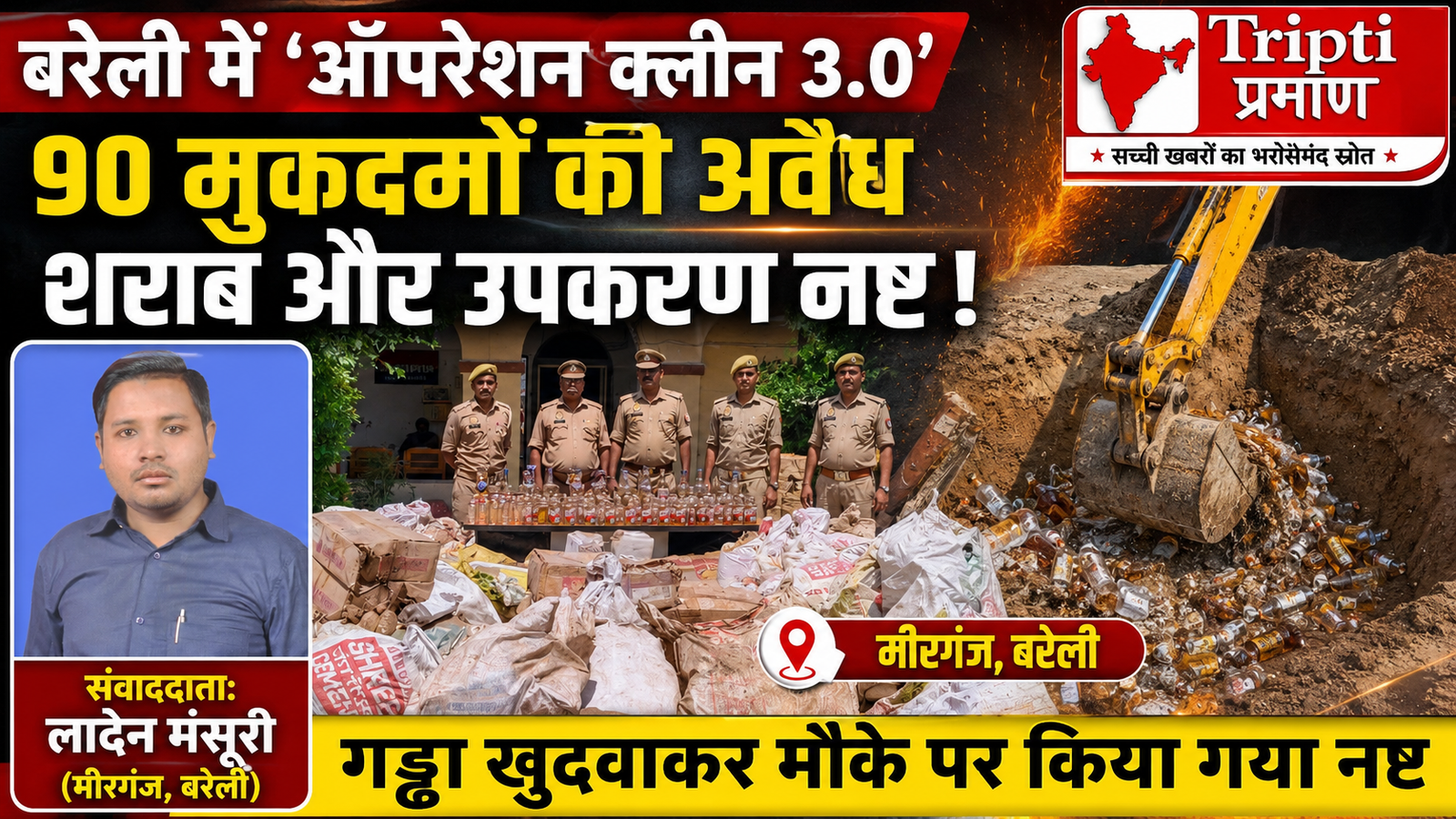 मीरगंज पुलिस की बड़ी कार्रवाई: ‘ऑपरेशन क्लीन 3.0’ के तहत भारी मात्रा में अवैध शराब और उपकरण गड्ढा खुदवाकर कराए गए नष्ट |