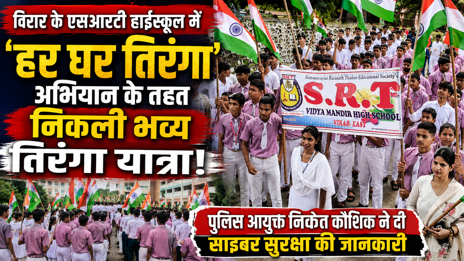 एसआरटी हाईस्कूल की भव्य तिरंगा यात्रा, विद्यार्थियों ने दिया देशभक्ति का संदेश; पुलिस आयुक्त निकेत कौशिक ने दिया साइबर सुरक्षा का पाठ |