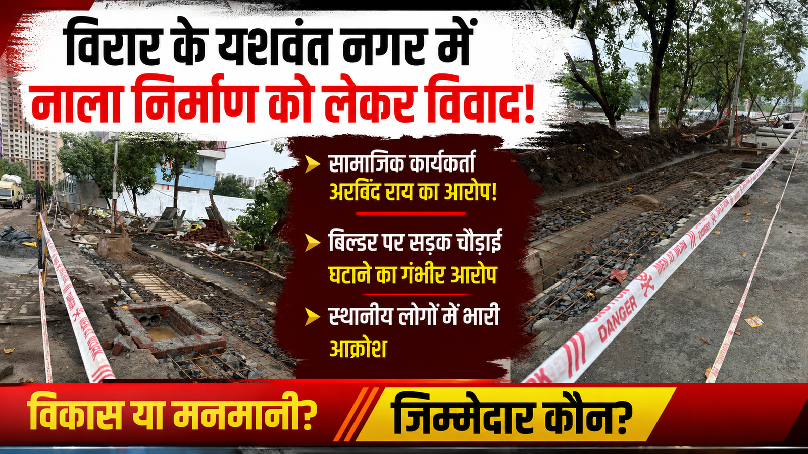 विरार के यशवंत नगर में नाले के निर्माण को लेकर छिड़ा विवाद: बिल्डर पर सड़क की चौड़ाई घटाने का आरोप, मनपा की भूमिका पर उठे सवाल |