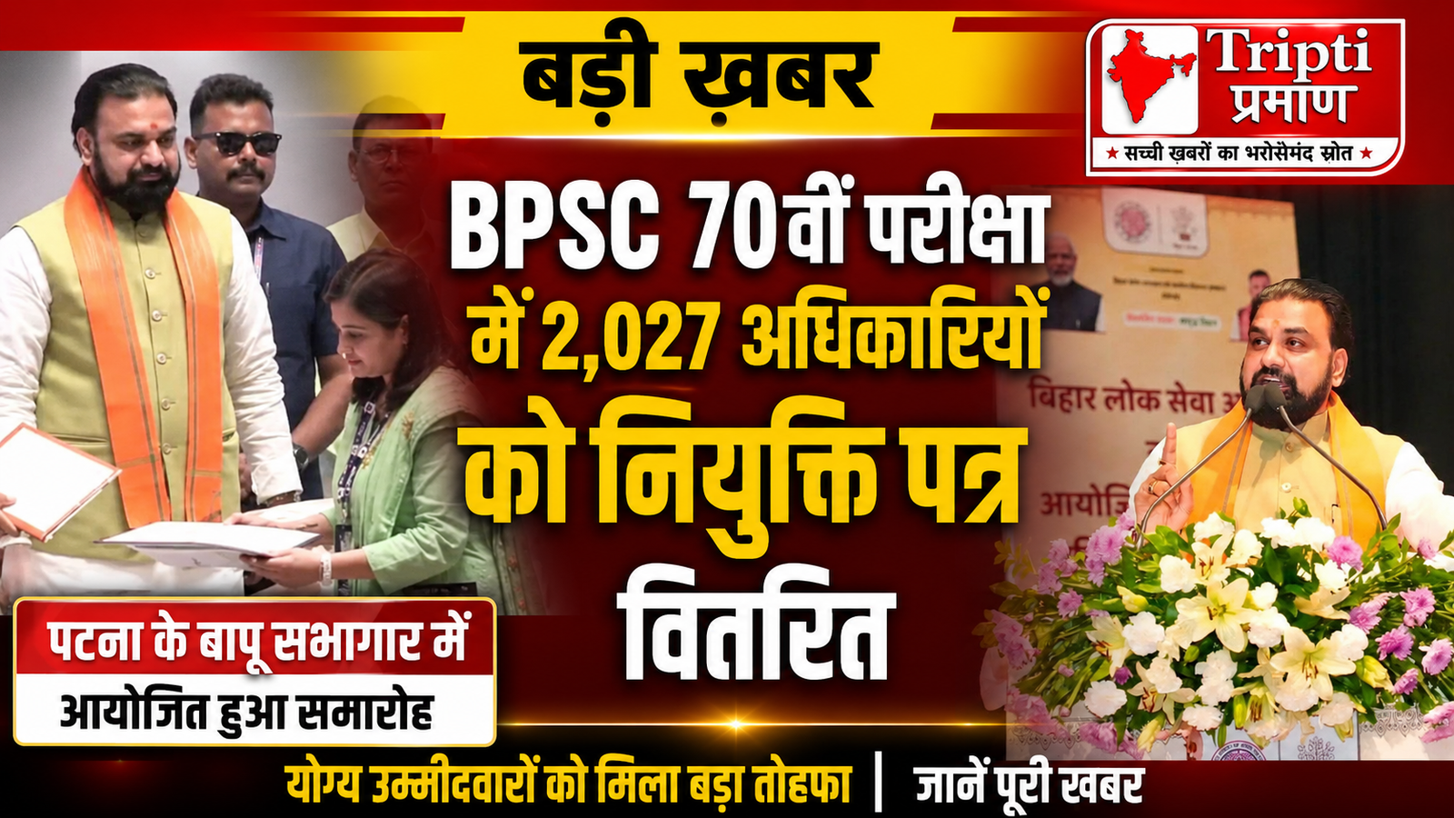 बिहार के मुख्यमंत्री सम्राट चौधरी ने BPSC से चयनित 2,027 अधिकारियों को सौंपे नियुक्ति पत्र, दिया ‘विकसित बिहार’ के निर्माण का संदेश |