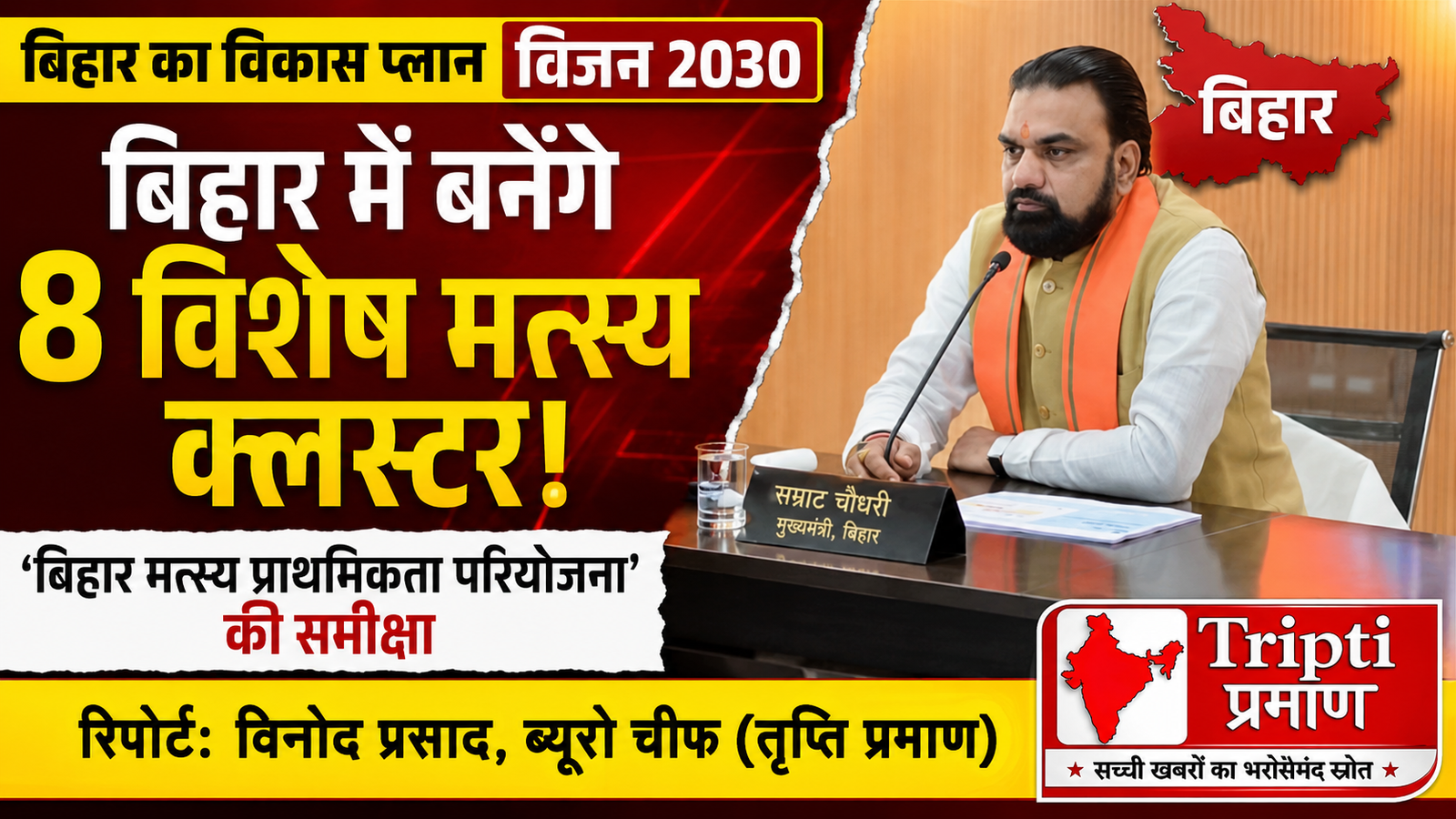 मुख्यमंत्री सम्राट चौधरी ने ‘बिहार मत्स्य प्राथमिकता परियोजना’ की समीक्षा की: राज्य में बनेंगे 8 विशेष मत्स्य क्लस्टर, 50 हजार मीट्रिक टन से अधिक उत्पादन का लक्ष्य |