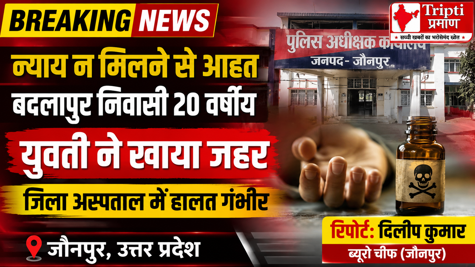 जौनपुर एसपी कार्यालय के पास युवती ने खाया जहर: न्याय न मिलने से आहत होकर उठाया खौफनाक कदम, जिला अस्पताल में हालत गंभीर |