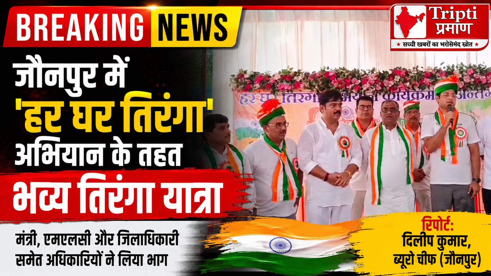 जौनपुर में निकली भव्य ‘हर घर तिरंगा यात्रा’: एमएलसी, मंत्री और जिलाधिकारी समेत भारी संख्या में जनप्रतिनिधियों व अधिकारियों ने लिया हिस्सा |