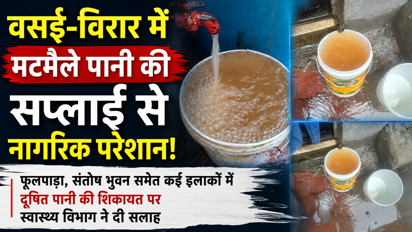 वसई-विरार में गंदे पानी की सप्लाई से नागरिक परेशान: फूलपाड़ा समेत पूर्व के कई इलाकों में आ रहा मटमैला पानी, स्वास्थ्य विभाग ने दी उबालकर पीने की सलाह |