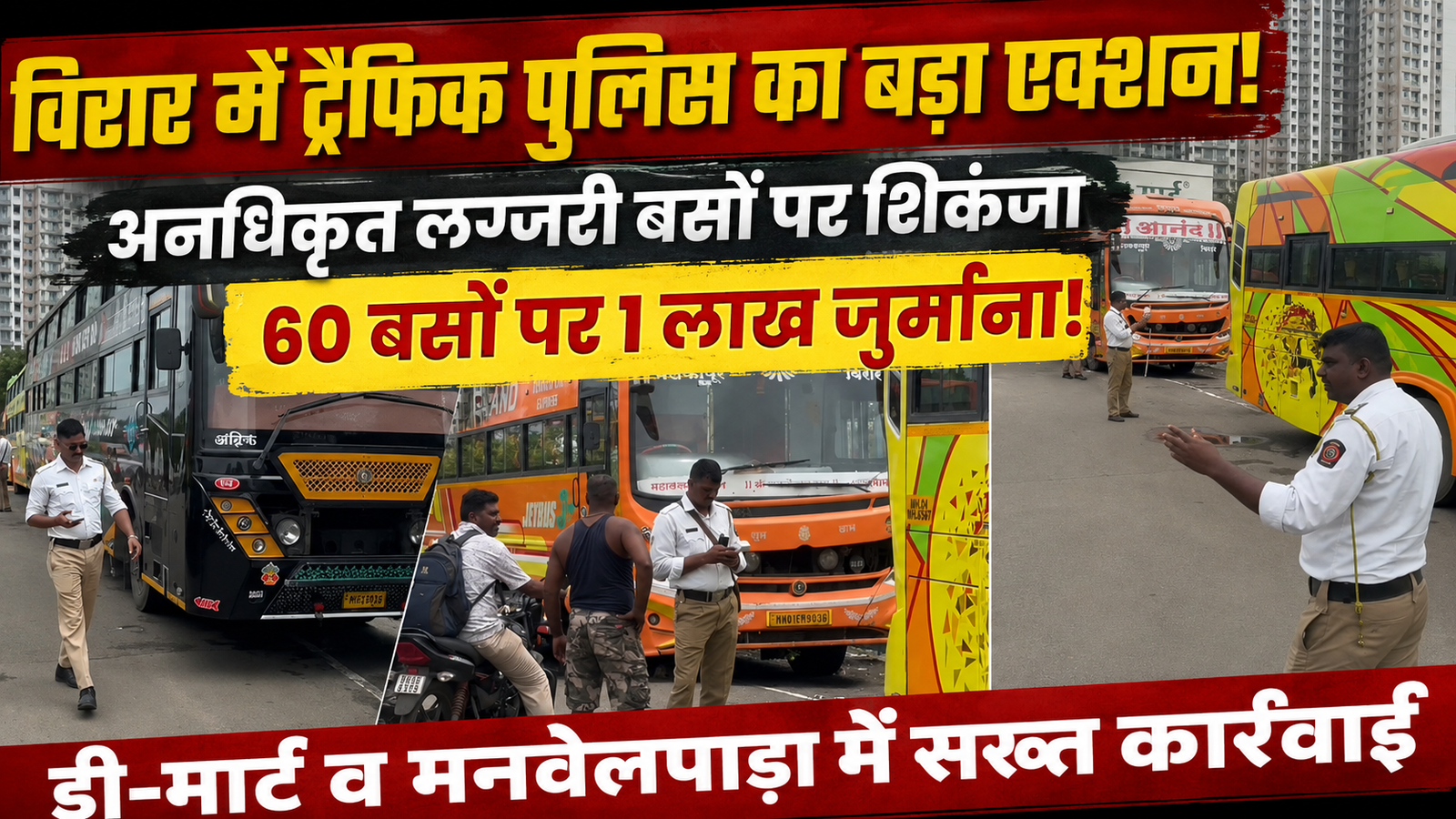 विरार में सड़क पर अनधिकृत रूप से खड़ी लग्जरी बसों पर बड़ी कार्रवाई: यातायात पुलिस ने वसूला 1 लाख रुपये का जुर्माना, चालकों में मचा हड़कंप |