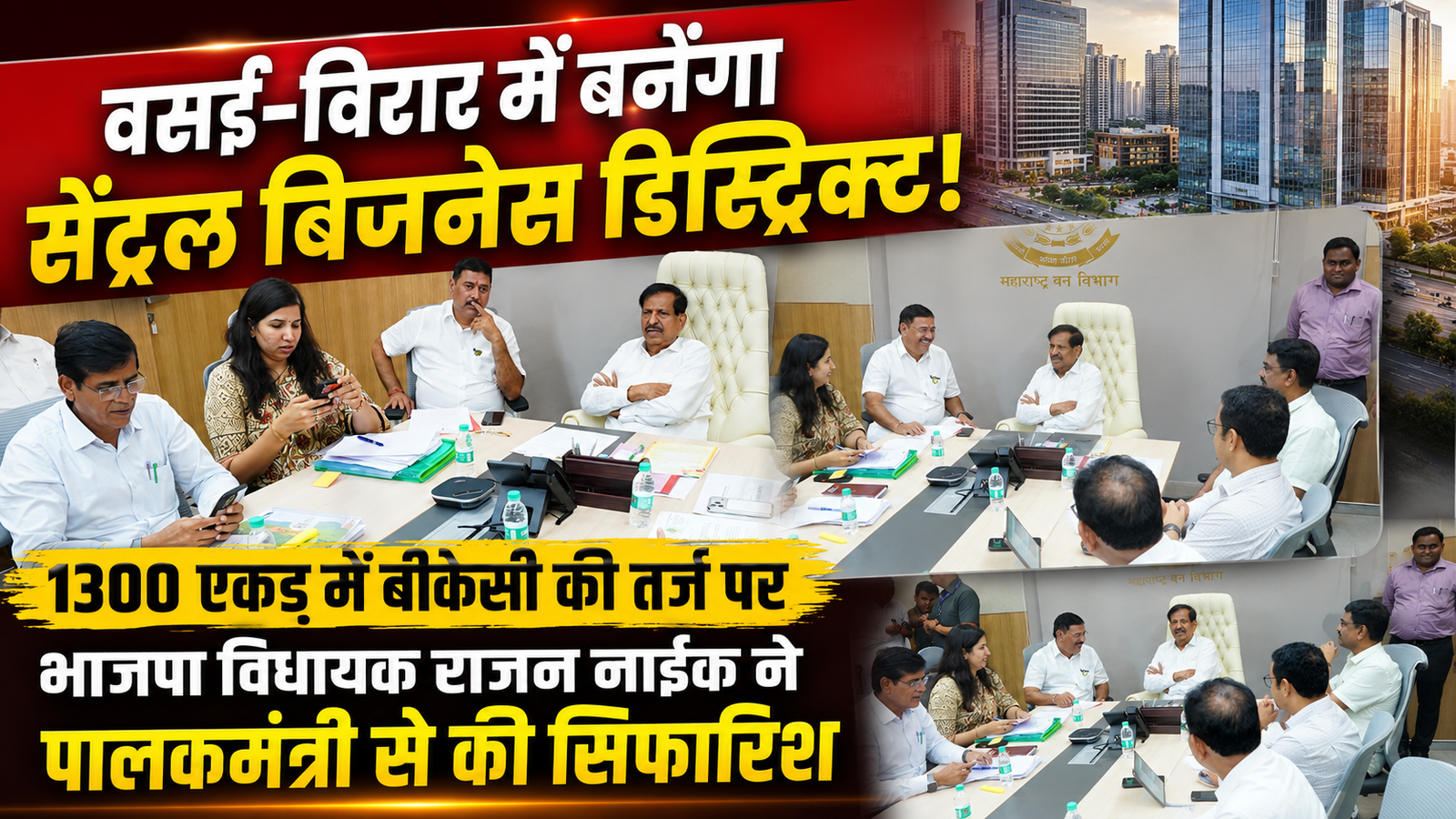 वसई-विरार में 1300 एकड़ जमीन पर आर्थिक विकास केंद्र बनाने की मांग: बीकेसी की तर्ज पर बनेगा बिजनेस हब, 5 लाख युवाओं को मिलेगा रोजगार |